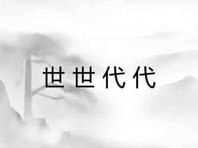 世世代代 世世代代