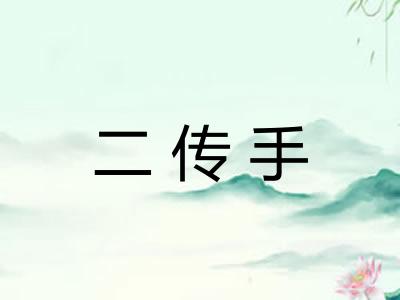 二传手