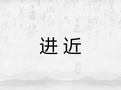 进近 进近