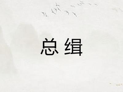 总缉
