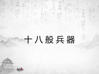 十八般兵器