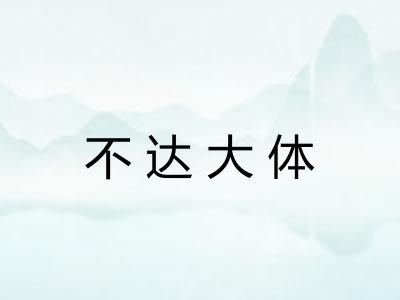 不达大体 不达大体