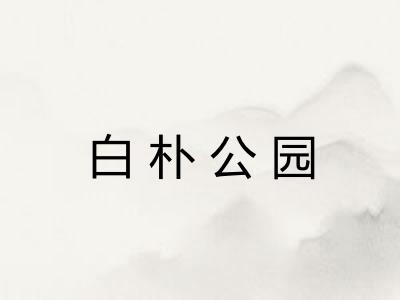 白朴公园