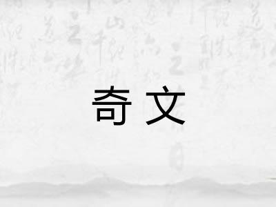 奇文