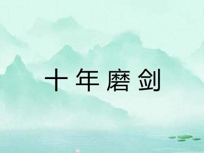 十年磨剑