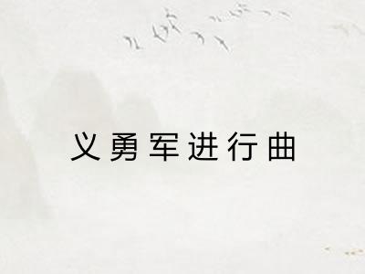 义勇军进行曲