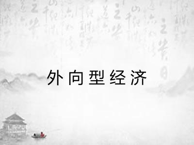 外向型经济