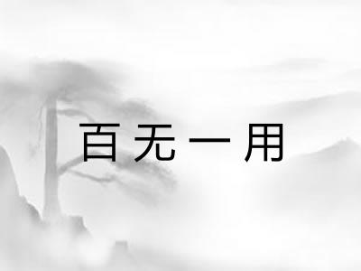百无一用 百无一用