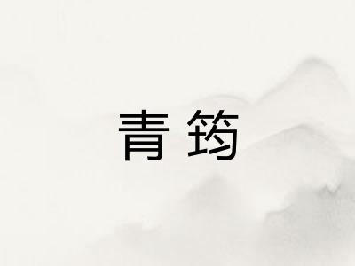 青筠 青筠
