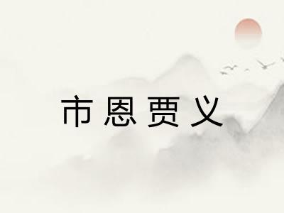 市恩贾义 市恩贾义