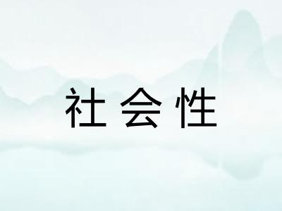 社会性