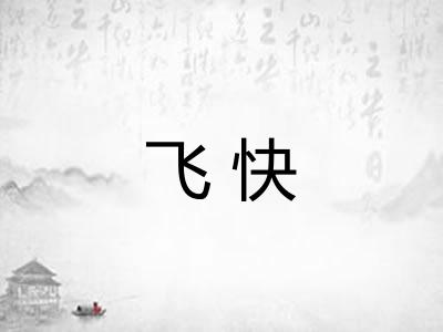 飞快