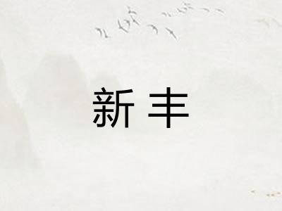 新丰 新丰