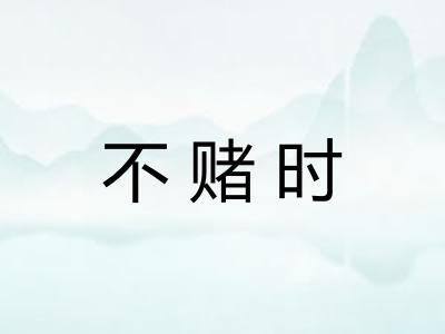 不赌时