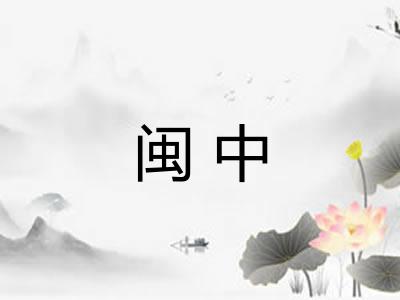 闽中 闽中