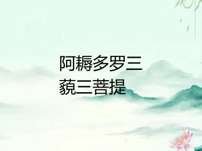 阿耨多罗三藐三菩提