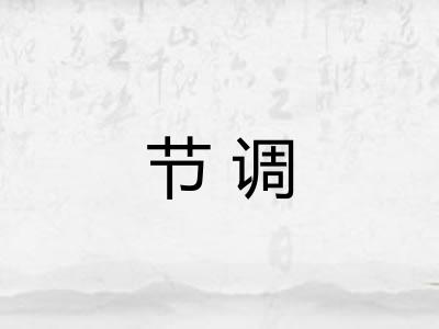 节调 节调
