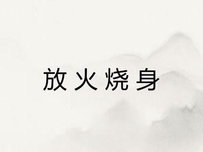 放火烧身 放火烧身