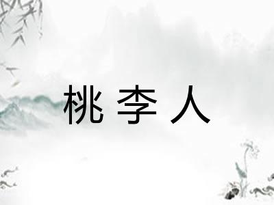 桃李人