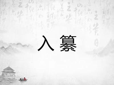 入纂