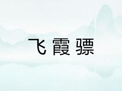 飞霞骠 飞霞骠