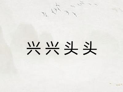 兴兴头头