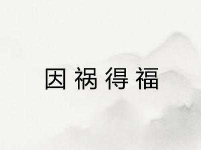 因祸得福 因祸得福