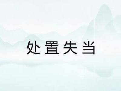 处置失当