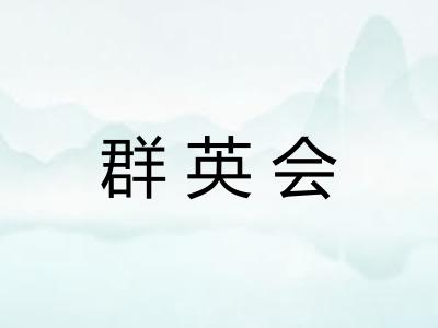群英会