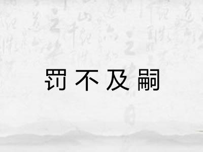 罚不及嗣 罚不及嗣