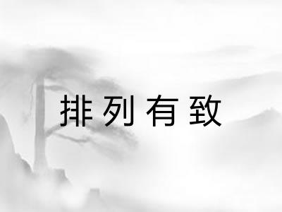 排列有致