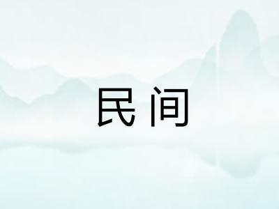 民间
