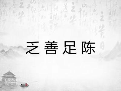 乏善足陈 乏善足陈