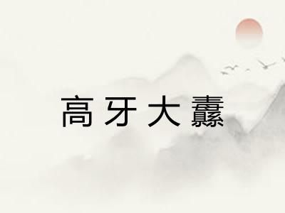 高牙大纛