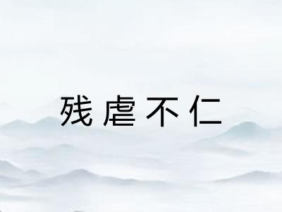 残虐不仁 残虐不仁