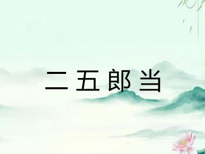二五郎当 二五郎当