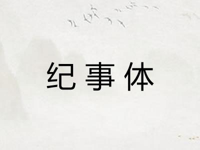 纪事体 纪事体