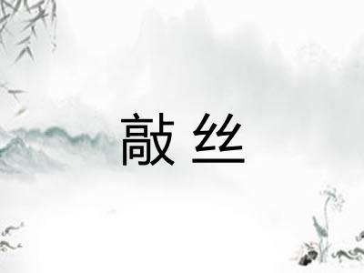 敲丝 敲丝