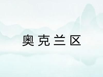 奥克兰区 奥克兰区