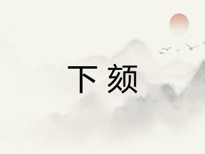 下颏 下颏