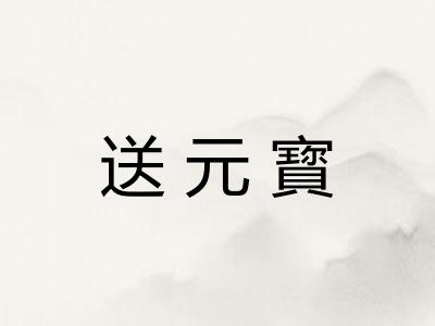 送元寳