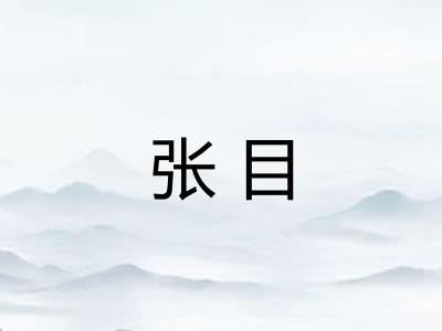 张目 张目