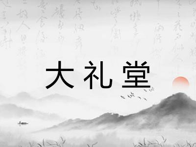 大礼堂