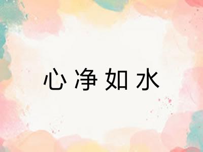 心净如水 心净如水