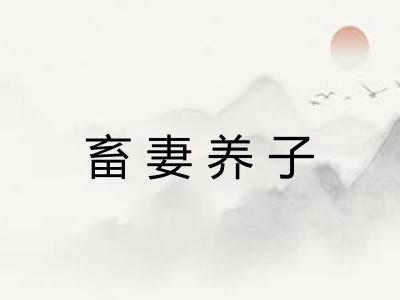 畜妻养子 畜妻养子