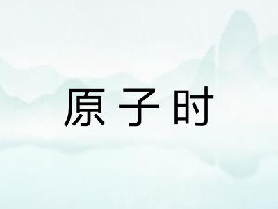 原子时 原子时
