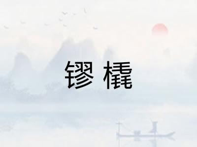 镠橇