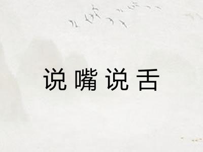 说嘴说舌 说嘴说舌