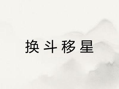 换斗移星 换斗移星
