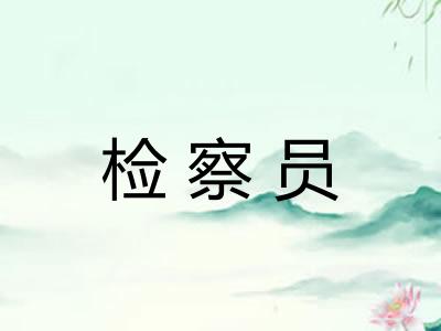 检察员